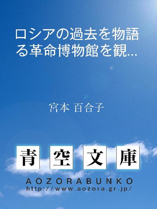 Title details for ロシアの過去を物語る革命博物館を観る by 宮本百合子 - Available
